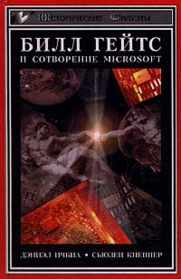 Билл Гейтс и сотворение Microsoft. Серия: Исторические силуэты