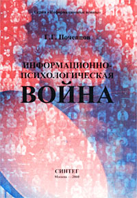 Информационно-психологическая война. Серия: Информационные войны