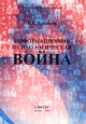 Информационно-психологическая война. Серия: Информационные войны