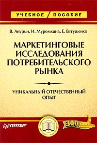 Маркетинговые исследования потребительского рынка. Серия: Учебное пособие