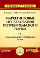 Маркетинговые исследования потребительского рынка. Серия: Учебное пособие