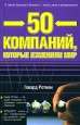 50 компаний, которые изменили мир. Издательства: АСТ, Транзиткнига, 2005 г. Твердый переплет, 384 стр. ISBN 5-17-024040-6, 5-9578-0927-6 Тираж: 3000 экз. Формат: 84x108/32 (~130х205 мм)