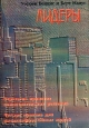 Лидеры. Издательства: Чарли, Сильван, 2001 г. Мягкая обложка, 186 стр. ISBN 5-88147-006-0 Тираж: 10000 экз. Формат: 60x90/16 (~145х217 мм)