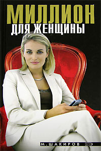 Миллион для женщины. Серия: Женское лицо бизнеса