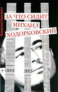 За что сидит Михаил Ходорковский. Издательство: Известия, 2008 г. Мягкая обложка, 208 стр. ISBN 978-5-9901412-1-6 Тираж: 5000 экз. Формат: 60x90/16 (~145х217 мм)