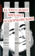 За что сидит Михаил Ходорковский. Издательство: Известия, 2008 г. Мягкая обложка, 208 стр. ISBN 978-5-9901412-1-6 Тираж: 5000 экз. Формат: 60x90/16 (~145х217 мм)