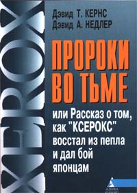 Пророки во тьме, или Рассказ о том, как "Ксерокс" восстал из пепла и дал бой японцам. 