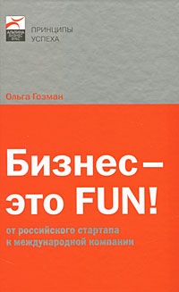 Бизнес — это FUN! От российского стартапа к международной компании. Серия: Принципы успеха