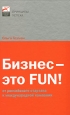 Бизнес — это FUN! От российского стартапа к международной компании. Серия: Принципы успеха