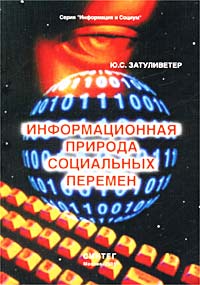 Информационная природа социальных перемен. Серия: Информация и социум