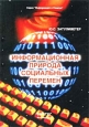 Информационная природа социальных перемен. Серия: Информация и социум