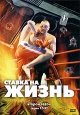 Ставка на жизнь: Третий сезон. Серии 33-48. Формат: DVD (PAL) (Упрощенное издание) (Keep case) Дистрибьютор: Мьюзик-трейд Региональный код: 5 Количество слоев: DVD-10 Звуковые дорожки: Русский Dolby Digital 2.0 Формат изображения: Standart 4:3 (1,33:1). Л