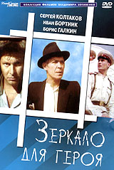 Зеркало для героя Серия: АРТ Коллекция Кино России