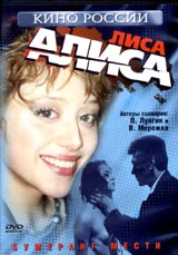 Лиса Алиса. Серия: Кино России