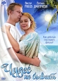 Чудес не бывает Формат: DVD (PAL) (Упрощенное издание) (Keep case) Дистрибьютор: Русское счастье Энтертеймент Региональный код: 0 (All) Количество слоев: DVD-5 (1 слой) Звуковые дорожки: Русский Dolby