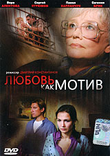 Любовь как мотив Формат: DVD (PAL) (Упрощенное издание) (Keep case) Дистрибьютор: Студия "Монолит" Региональный код: 0 (All) Количество слоев: DVD-5 (1 слой) Звуковые дорожки: Русский Dolby