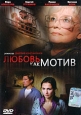 Любовь как мотив Формат: DVD (PAL) (Упрощенное издание) (Keep case) Дистрибьютор: Студия "Монолит" Региональный код: 0 (All) Количество слоев: DVD-5 (1 слой) Звуковые дорожки: Русский Dolby