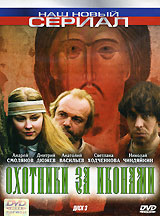Охотники за иконами Диск 3 Формат: DVD (PAL) (Упрощенное издание) (Keep case) Дистрибьютор: Синема Трейд Региональный код: 5 Количество слоев: DVD-5 (1 слой) Звуковые дорожки: Русский Dolby Digital