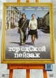 Городской пейзаж. Формат: DVD (PAL) (Упрощенное издание) (Keep case) Дистрибьютор: Парадиз Видео Региональный код: 5 Количество слоев: DVD-5 (1 слой) Звуковые дорожки: Русский Dolby Digital 2.0 Формат изображения: Standart 4:3 (1,33:1). Лицензионные товар