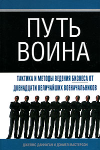 Путь воина. Тактика и методы бизнеса от двенадцати величайших военачальников. Издательства: АСТ, Астрель, 2006 г. Твердый переплет, 208 стр. ISBN 5-17-033669-1, 5-271-13548-9, 0-312-17061-0 Тираж: 3000 экз. Формат: 60x90/16 (~145х217 мм)