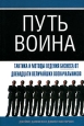 Путь воина. Тактика и методы бизнеса от двенадцати величайших военачальников. Издательства: АСТ, Астрель, 2006 г. Твердый переплет, 208 стр. ISBN 5-17-033669-1, 5-271-13548-9, 0-312-17061-0 Тираж: 3000 экз. Формат: 60x90/16 (~145х217 мм)