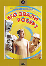 Его звали Роберт Формат: DVD (PAL) (Упрощенное издание) (Keep case) Дистрибьютор: Крупный План Региональный код: 0 (All) Количество слоев: DVD-5 (1 слой) Звуковые дорожки: Русский Dolby Digital