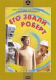 Его звали Роберт Формат: DVD (PAL) (Упрощенное издание) (Keep case) Дистрибьютор: Крупный План Региональный код: 0 (All) Количество слоев: DVD-5 (1 слой) Звуковые дорожки: Русский Dolby Digital