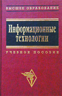 Информационные технологии (для экономиста). Учебное пособие. Серия: Высшее образование