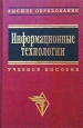 Информационные технологии (для экономиста). Учебное пособие. Серия: Высшее образование