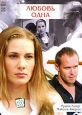 Любовь одна. Формат: DVD (PAL) (Упрощенное издание) (Keep case) Дистрибьютор: Мастер Тэйп Региональный код: 0 (All) Количество слоев: DVD-5 (1 слой) Звуковые дорожки: Русский Dolby Digital 5.1 Формат изображения: WideScreen 16:9 (1.78:1). Лицензионные тов