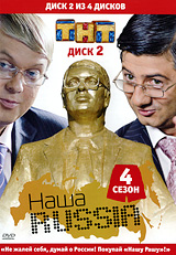 Наша Russia: Сезон 4. Диск 1. Серии 1-9. Сериал: Наша Russia