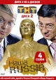 Наша Russia: Сезон 4. Диск 1. Серии 1-9. Сериал: Наша Russia