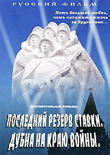 Последний Резерв Ставки / Дубна на Краю Войны (2 в 1). Сериал: Русский фильм