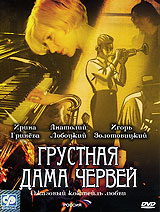 Грустная дама червей Формат: DVD (PAL) (Упрощенное издание) (Keep case) Дистрибьютор: Синема Трейд Региональный код: 5 Количество слоев: DVD-5 (1 слой) Звуковые дорожки: Русский Dolby Digital