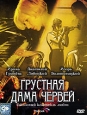 Грустная дама червей Формат: DVD (PAL) (Упрощенное издание) (Keep case) Дистрибьютор: Синема Трейд Региональный код: 5 Количество слоев: DVD-5 (1 слой) Звуковые дорожки: Русский Dolby Digital