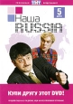 Наша Russia: Выпуск 5. Формат: DVD (PAL) (Упрощенное издание) (Keep case) Дистрибьютор: Мьюзик-трейд Региональный код: 0 (All) Количество слоев: DVD-5 (1 слой) Звуковые дорожки: Русский Dolby Digital 5.1 Формат изображения: WideScreen 16:9 (1.78:1). Лицен