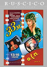 33 квадратных метра: Диск 4. Серии 13-16. Серия: Ruscico Collection