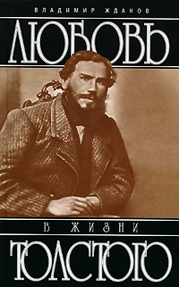 Любовь в жизни Толстого. Издательство: Захаров, 2005 г. Твердый переплет, 464 стр. ISBN 5-8159-0542-9 Тираж: 3000 экз. Формат: 84x108/32 (~130х205 мм)