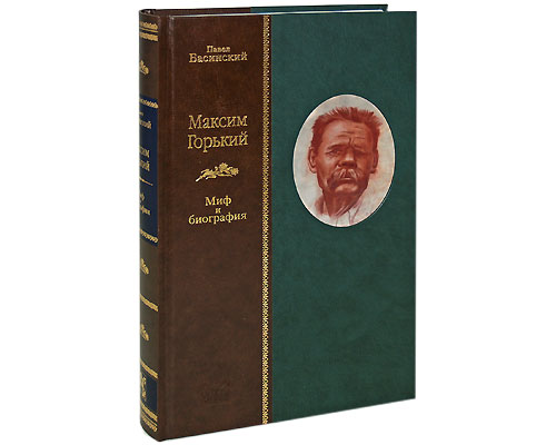Максим Горький Миф и биография Серия: Жизнеописания