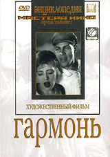 Гармонь. Серия: Энциклопедия Мастера Кино