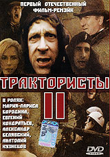 Трактористы 2
