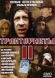 Трактористы 2. Формат: DVD (PAL) (Упрощенное издание) (Keep case) Дистрибьютор: Студия "Монолит" Региональный код: 0 (All) Количество слоев: DVD-5 (1 слой) Звуковые дорожки: Русский Dolby Digital 5.0 Формат изображения: Standart 4:3 (1,33:1). Ли