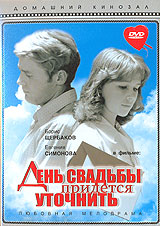 День свадьбы придется уточнить. Формат: DVD (PAL) (Keep case) Дистрибьютор: Компания "МАГНАТ" Региональный код: 5 Звуковые дорожки: Русский Dolby Digital 2.0 Формат изображения: Standart 4:3 (1,33:1). Лицензионные товары. Характеристики видеонос