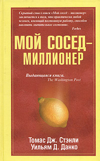 Мой сосед - миллионер. Издательство: Попурри, 2005 г. Твердый переплет, 400 стр. ISBN 985-483-323-2, 0-671-01520-6 Тираж: 7000 экз. Формат: 84x108/32 (~130х205 мм)
