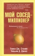 Мой сосед - миллионер. Издательство: Попурри, 2005 г. Твердый переплет, 400 стр. ISBN 985-483-323-2, 0-671-01520-6 Тираж: 7000 экз. Формат: 84x108/32 (~130х205 мм)