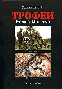 Трофеи Второй Мировой. Издательство: Издатель Ульянов В. Б., 2004 г. Твердый переплет, 498 стр. ISBN 5-901866-03-7