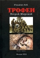 Трофеи Второй Мировой. Издательство: Издатель Ульянов В. Б., 2004 г. Твердый переплет, 498 стр. ISBN 5-901866-03-7