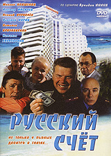 Русский счет. Формат: VHS Дистрибьютор: Арена Не указан На языке оригинала Лицензионные товары. Характеристики видеоносителей 1994 г., 77 мин. , Россия Рубиз Художественный кинофильм