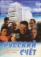 Русский счет. Формат: VHS Дистрибьютор: Арена Не указан На языке оригинала Лицензионные товары. Характеристики видеоносителей 1994 г., 77 мин. , Россия Рубиз Художественный кинофильм