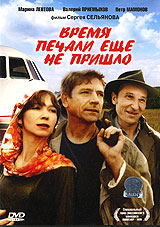 Время печали еще не пришло Формат: DVD (PAL) (Super jewel case) Дистрибьютор: СОЮЗ Видео Региональный код: 5 Количество слоев: DVD-5 (1 слой) Звуковые дорожки: Русский Dolby Digital 5 1 Формат